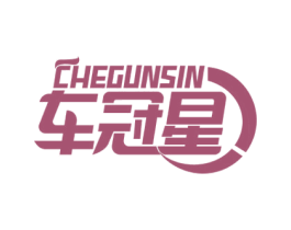 车冠星 CHEGUNSIN 商标图样