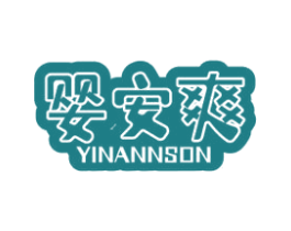 婴安爽 YINANNSON 商标图样
