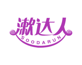 漱达人 SOODARUN 商标图样