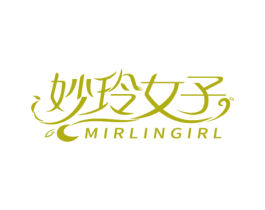 妙玲女子 MIRLINGIRL 商标图样
