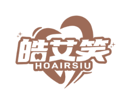 皓艾笑 HOAIRSIU 商标图样