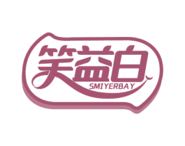 笑益白 SMIYERBAY 商标图样