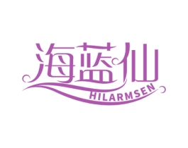 海蓝仙 HILARMSEN 商标图样