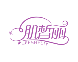 肌皙丽 GEESHYLIY 商标图样