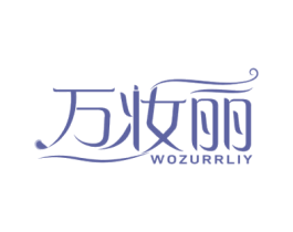 万妆丽  WOZURRLIY 商标图样