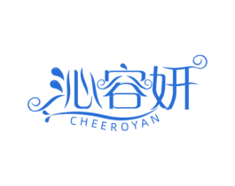 沁容妍 CHEEROYAN 商标图样