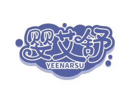 婴艾舒 YEENARSU 商标图样