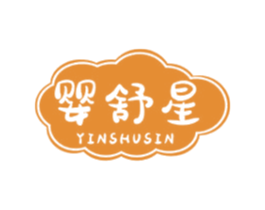 婴舒星 YINSHUSIN 商标图样