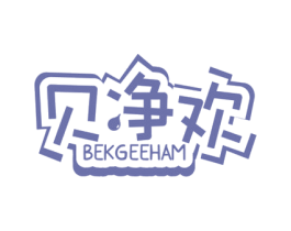 贝净欢 BEKGEEHAM 商标图样