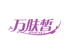 万肤皙 WAMFOOCY 商标图样