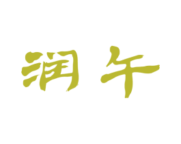 润午 商标图样