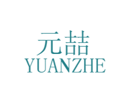 元喆 商标图样