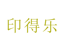 印得乐 商标图样