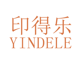印得乐 商标图样