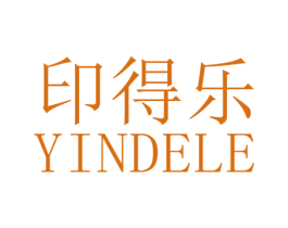 印得乐 商标图样