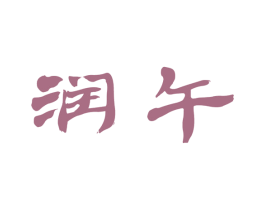 润午 商标图样