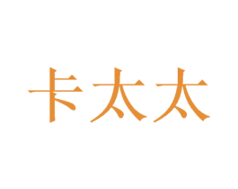 卡太太 商标图样