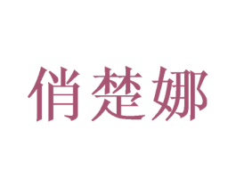 俏楚娜 商标图样