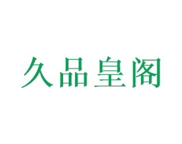 久品皇阁 商标图样