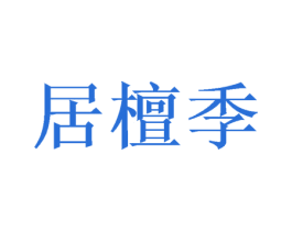 居檀季 商标图样