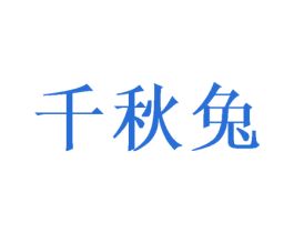 千秋兔 商标图样