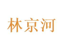 林京河 商标图样