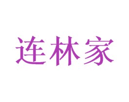 连林家 商标图样