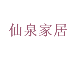 仙泉家居 商标图样