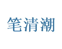 笔清潮 商标图样