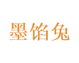 墨馅兔 商标图样