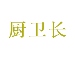 厨卫长 商标图样
