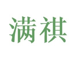 满祺 商标图样