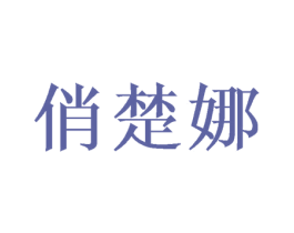 俏楚娜 商标图样