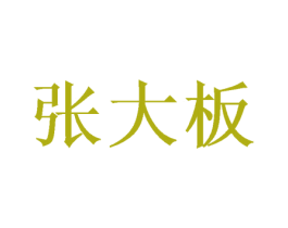 张大板 商标图样