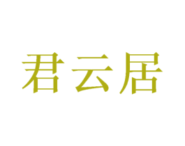 君云居 商标图样