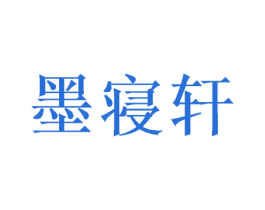 墨寝轩 商标图样
