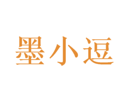 墨小逗 商标图样