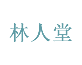 林人堂 商标图样