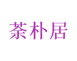 荼朴居 商标图样