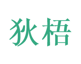 狄梧 商标图样