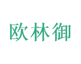 欧林御 商标图样