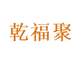 乾福聚 商标图样