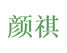 颜祺 商标图样