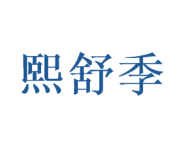 熙舒季 商标图样