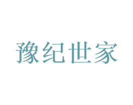 豫纪世家 商标图样