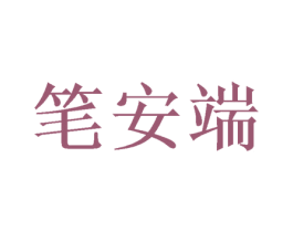 笔安端 商标图样