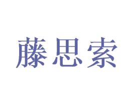 藤思索 商标图样