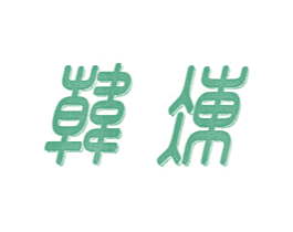 韩冻 商标图样