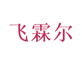 飞霖尔 商标图样