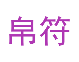 帛符 商标图样